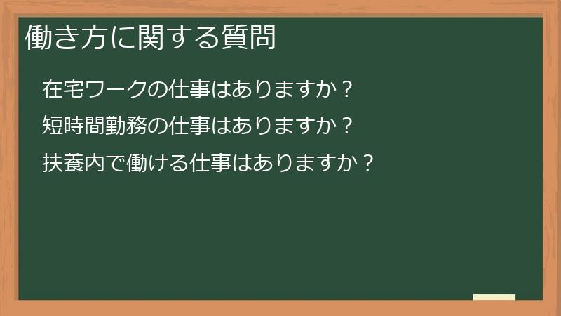 働き方に関する質問