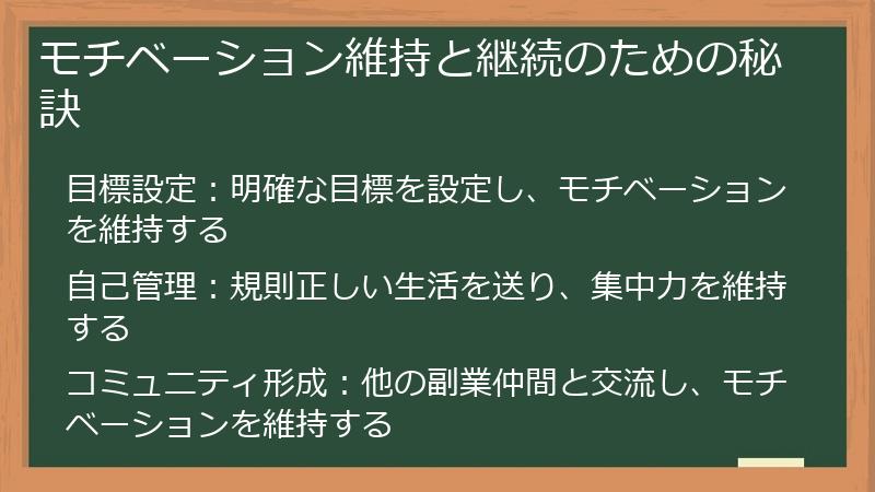 モチベーション維持と継続のための秘訣