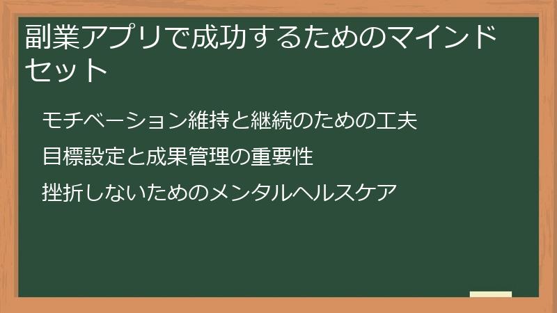 副業アプリで成功するためのマインドセット