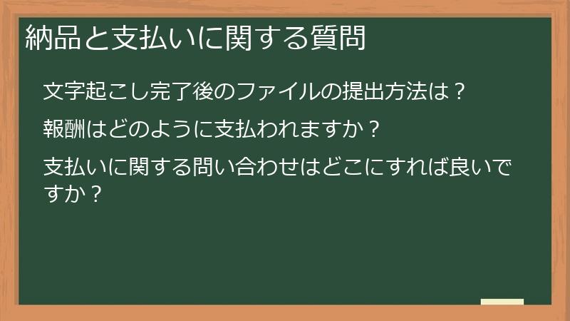 納品と支払いに関する質問