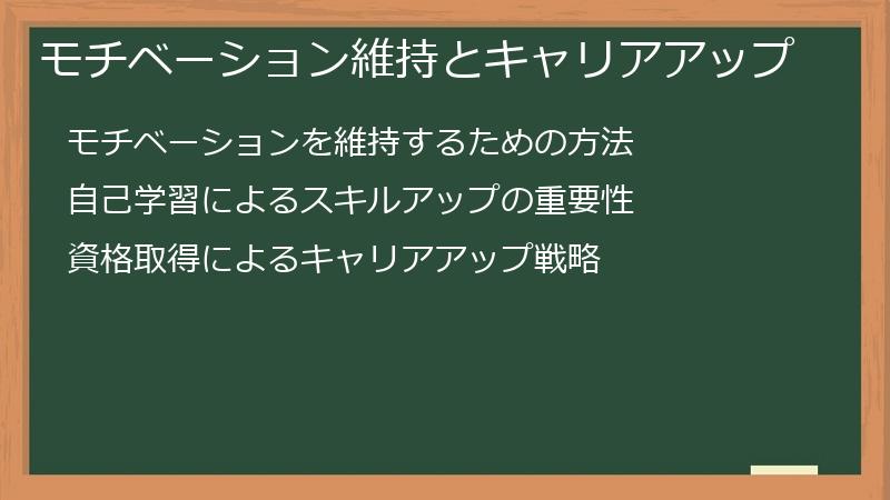 モチベーション維持とキャリアアップ