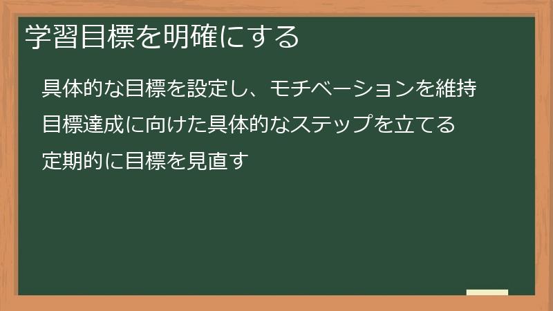 学習目標を明確にする