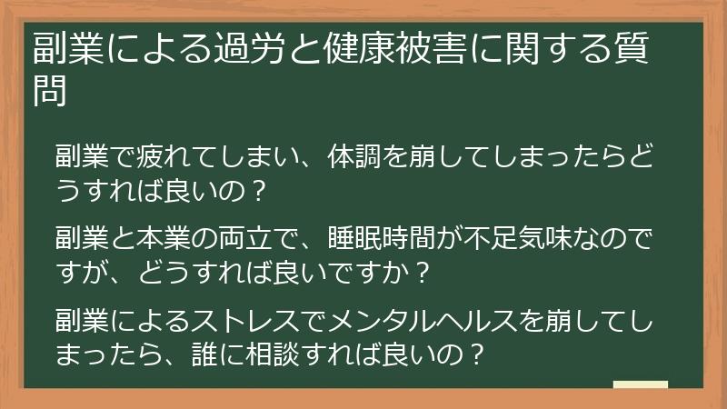 副業による過労と健康被害に関する質問