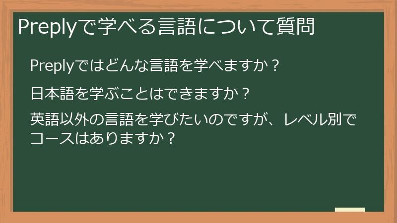 Preplyで学べる言語について質問