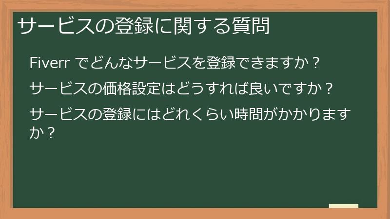 サービスの登録に関する質問