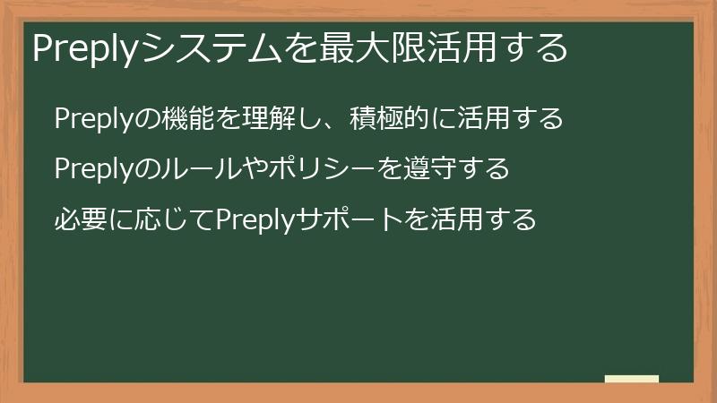 Preplyシステムを最大限活用する