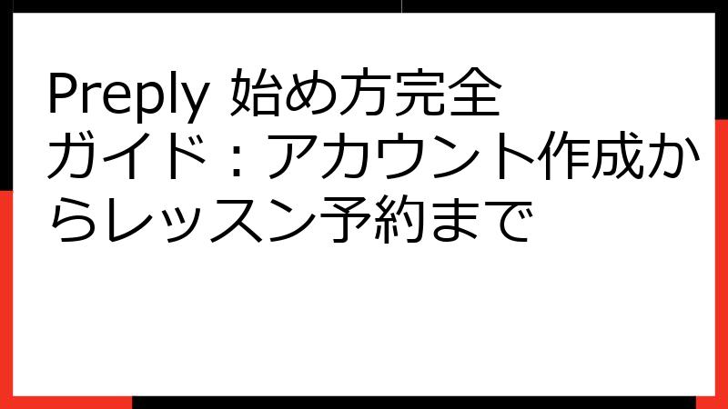 Preply 始め方完全ガイド：アカウント作成からレッスン予約まで