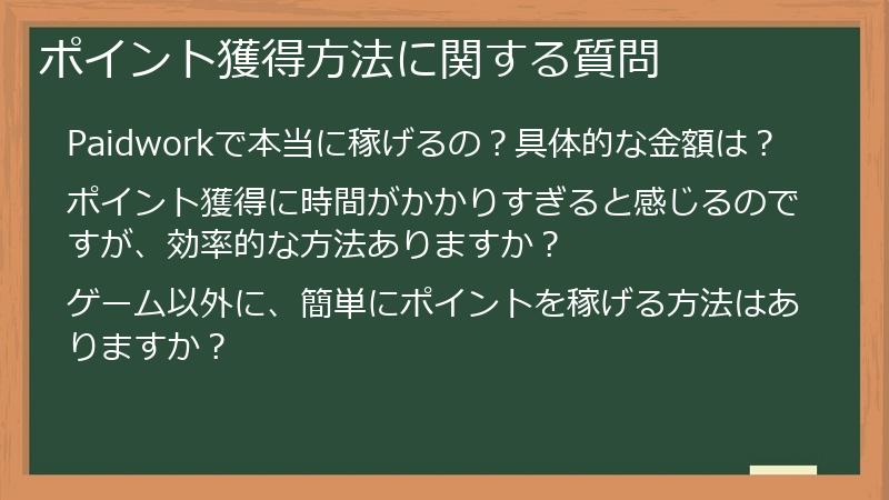 ポイント獲得方法に関する質問