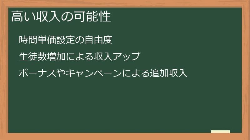 高い収入の可能性