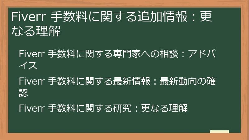Fiverr 手数料に関する追加情報:更なる理解