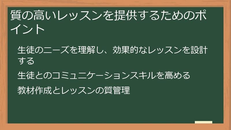質の高いレッスンを提供するためのポイント