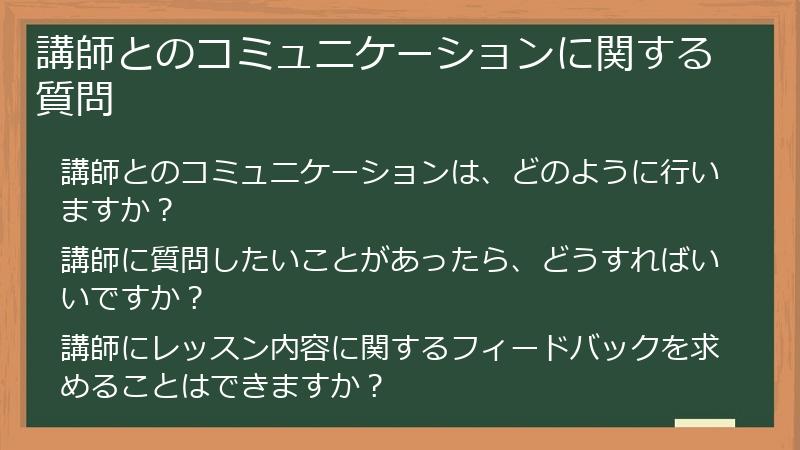 講師とのコミュニケーションに関する質問