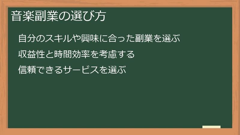 音楽副業の選び方