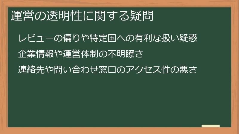 運営の透明性に関する疑問