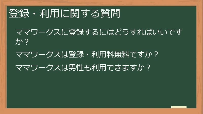 登録・利用に関する質問