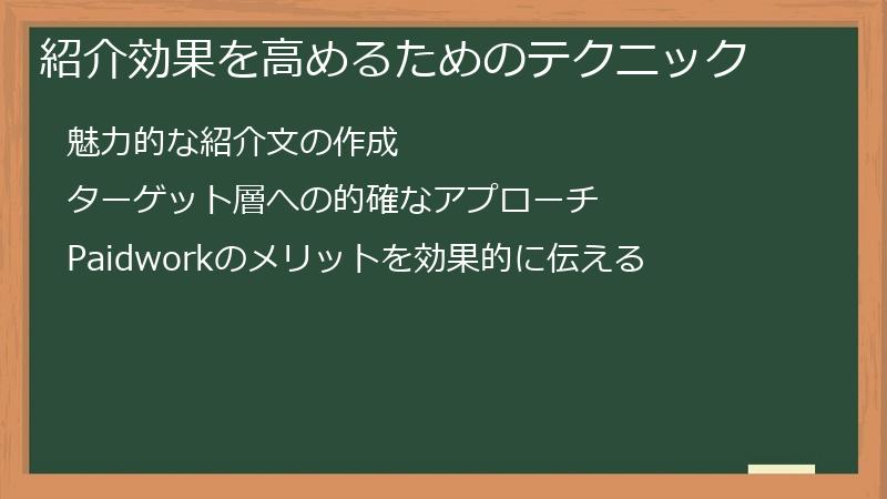 紹介効果を高めるためのテクニック