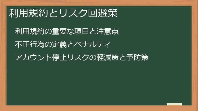 利用規約とリスク回避策