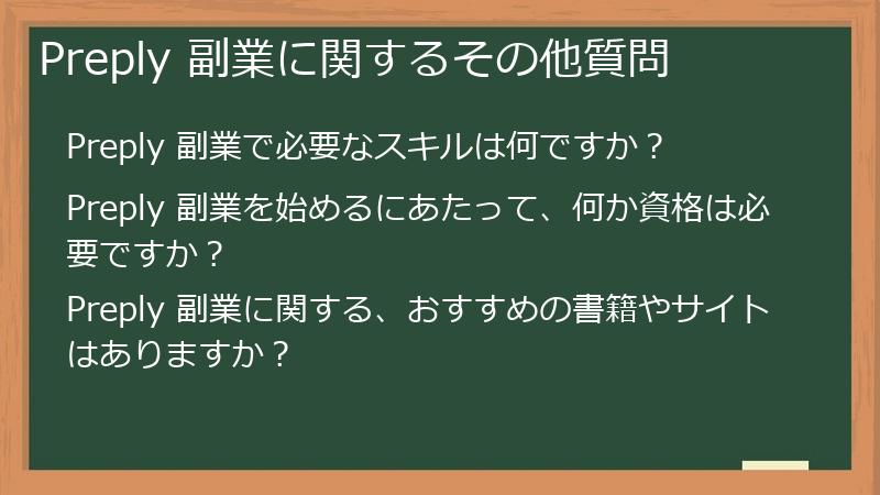Preply 副業に関するその他質問