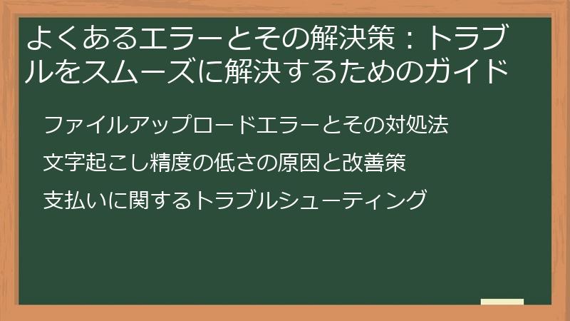 よくあるエラーとその解決策：トラブルをスムーズに解決するためのガイド
