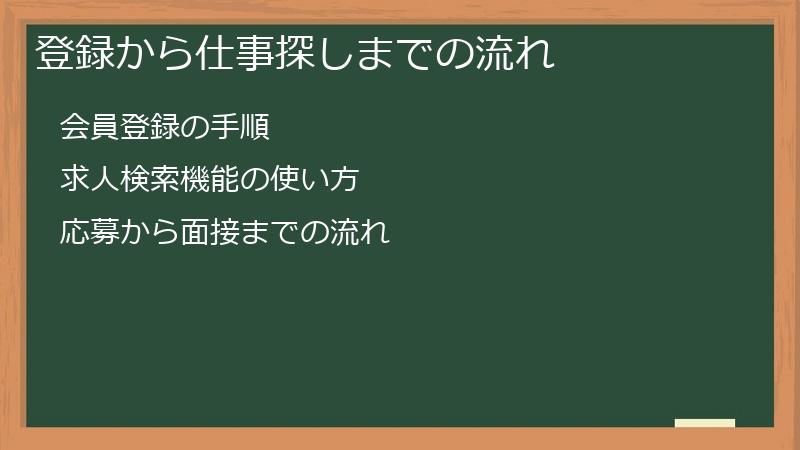 登録から仕事探しまでの流れ