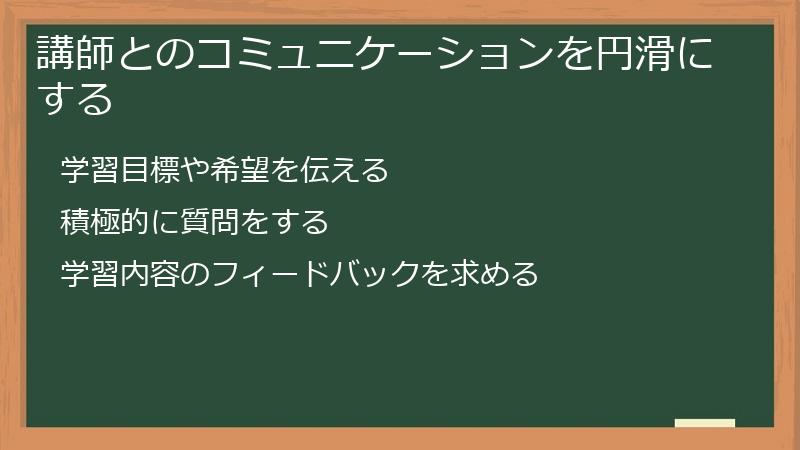 講師とのコミュニケーションを円滑にする