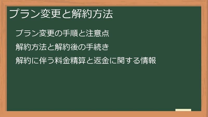 プラン変更と解約方法