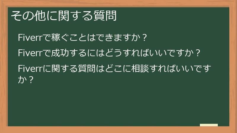 その他に関する質問