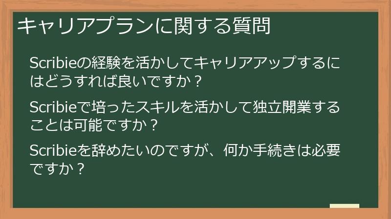 キャリアプランに関する質問