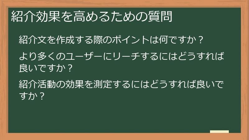 紹介効果を高めるための質問