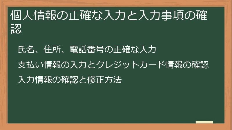 個人情報の正確な入力と入力事項の確認