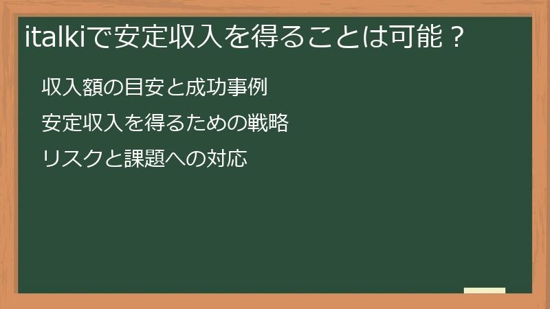 italkiで安定収入を得ることは可能？
