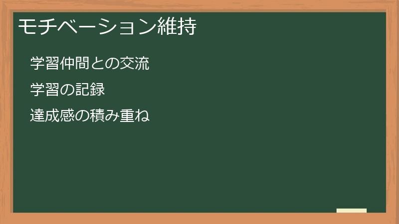 モチベーション維持
