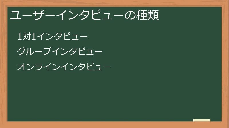 ユーザーインタビューの種類