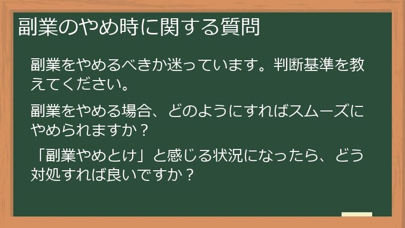 副業のやめ時に関する質問