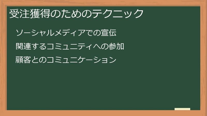 受注獲得のためのテクニック