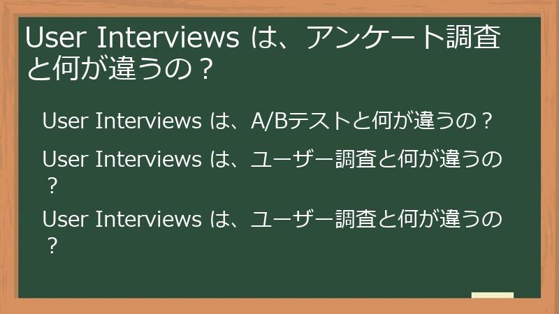 User Interviews は、アンケート調査と何が違うの?