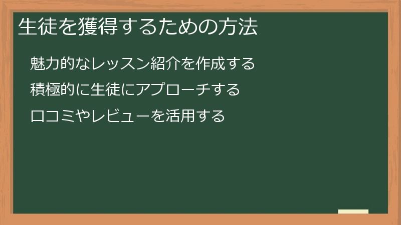生徒を獲得するための方法