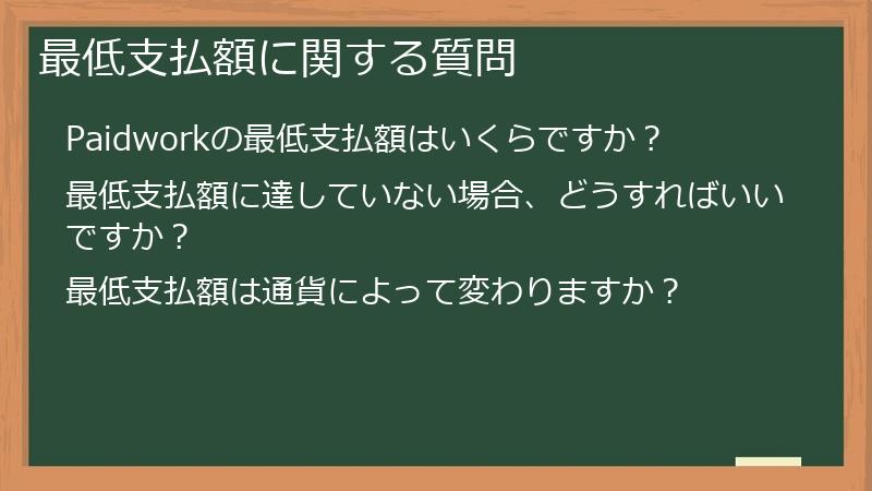 最低支払額に関する質問
