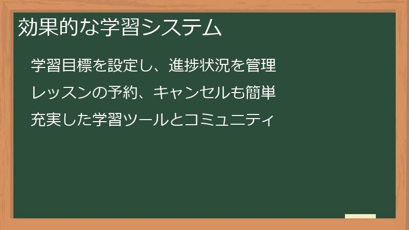 効果的な学習システム