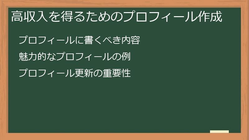 高収入を得るためのプロフィール作成