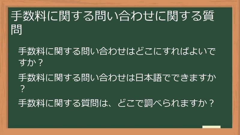 手数料に関する問い合わせに関する質問