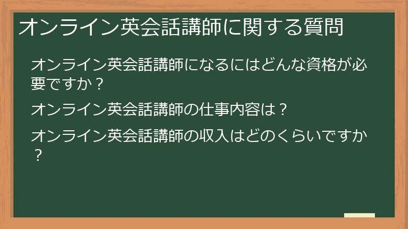 オンライン英会話講師に関する質問