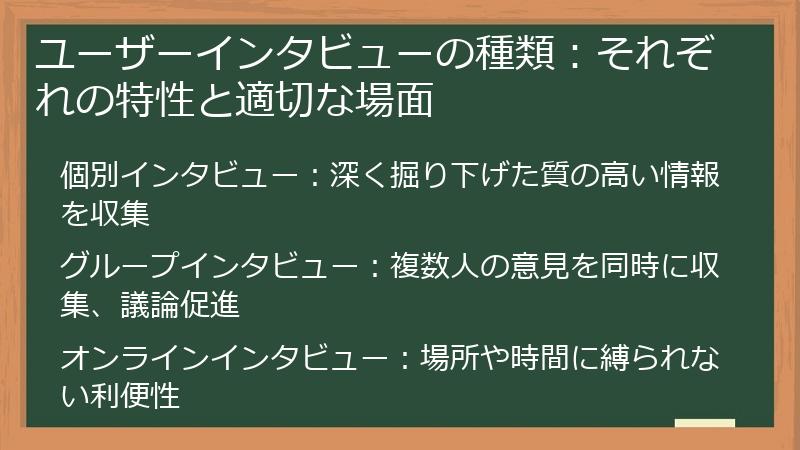 ユーザーインタビューの種類:それぞれの特性と適切な場面