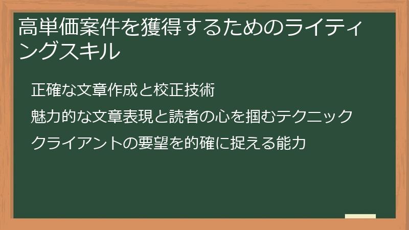 高単価案件を獲得するためのライティングスキル