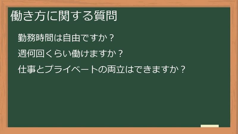 働き方に関する質問