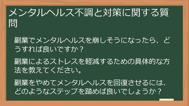 メンタルヘルス不調と対策に関する質問