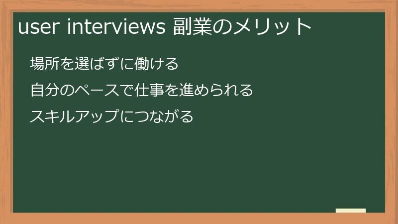 user interviews 副業のメリット