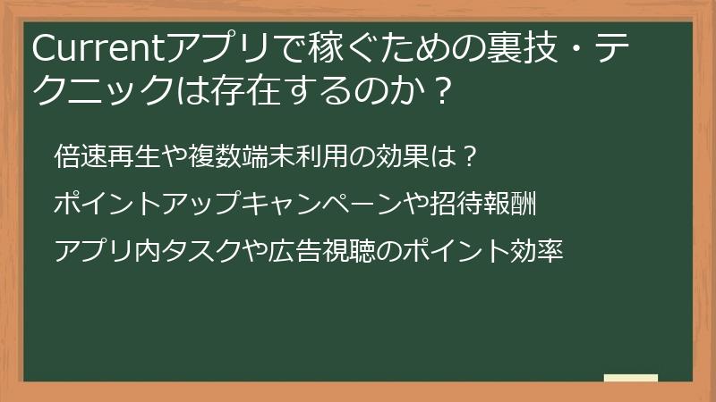 Currentアプリで稼ぐための裏技・テクニックは存在するのか？