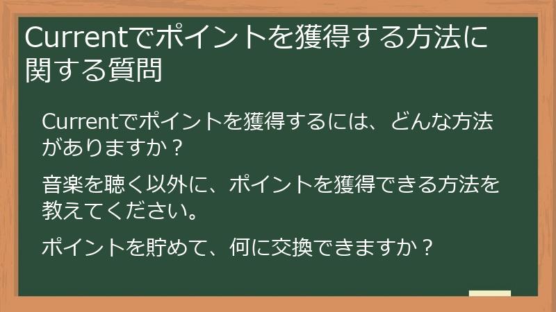 Currentでポイントを獲得する方法に関する質問