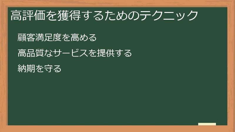 高評価を獲得するためのテクニック